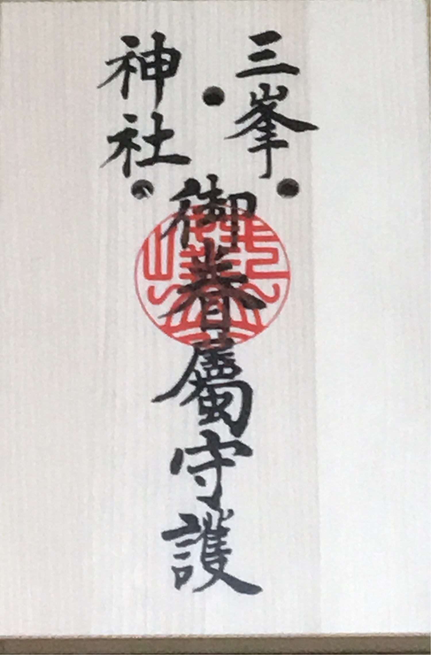 三峯神社の白い気守りと御眷属拝借 パワーストーンストアー茉莉花 店長のひとり言 三峯神社の白い気守りと御眷属拝借 パワーストーンストアー茉莉花 店長のひとり言