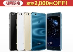 Huawei P10 Lite 回線契約不要円 Tポイント還元のチャンス 白ロム中古スマホ購入 節約法 Huawei P10 Lite 回線契約不要円 Tポイント還元のチャンス 白ロム中古スマホ購入 節約法