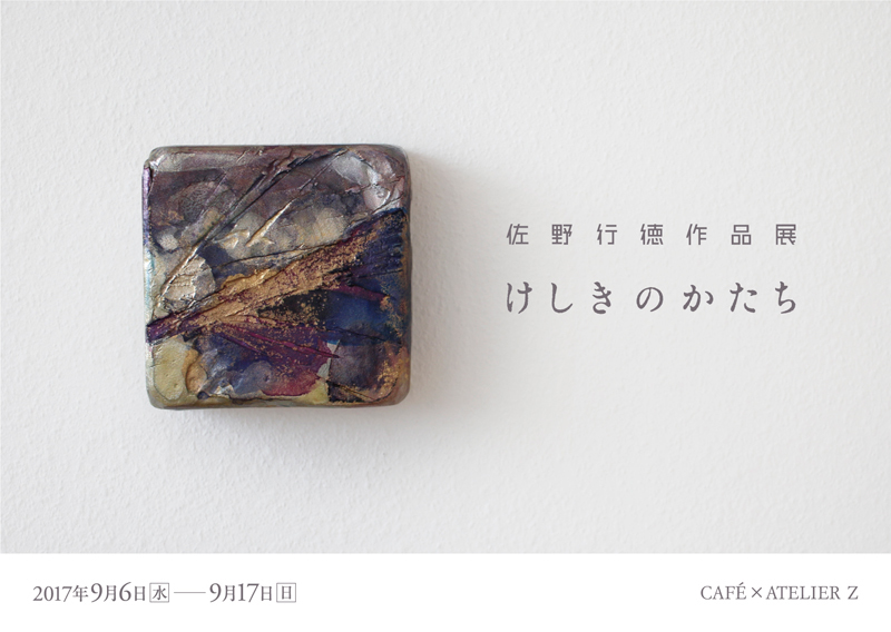 【佐野行徳作品展】けしきのかたち_a0017350_07021207.jpg