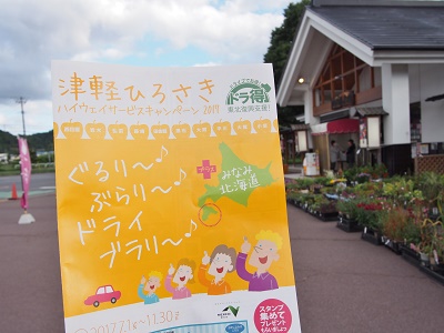 ドライブでお得!!津軽ひろさきハイウェイサービスキャンペーン2017_d0131668_1136115.jpg