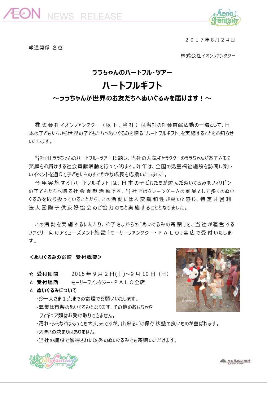 ㈱イオンファンタジー様との海外共同支援事業開催・支援品募集のおしらせ_e0135675_10581818.png
