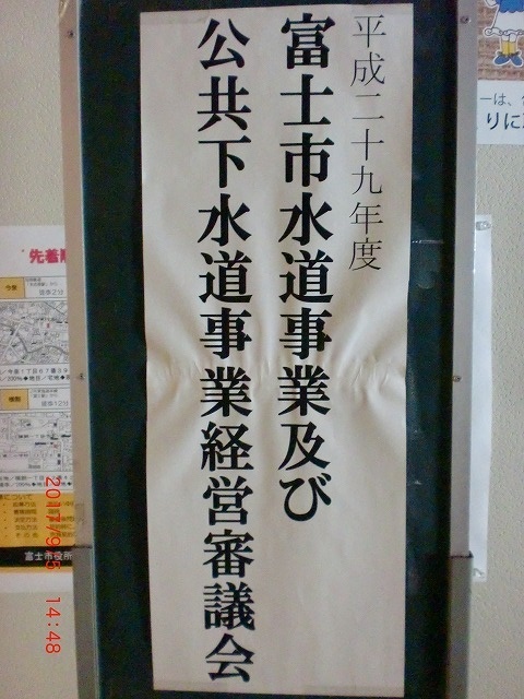 目からうろこ！　「上下水道事業の広域化の勧め」　富士市上下水道経営審議会での講演_f0141310_07323738.jpg