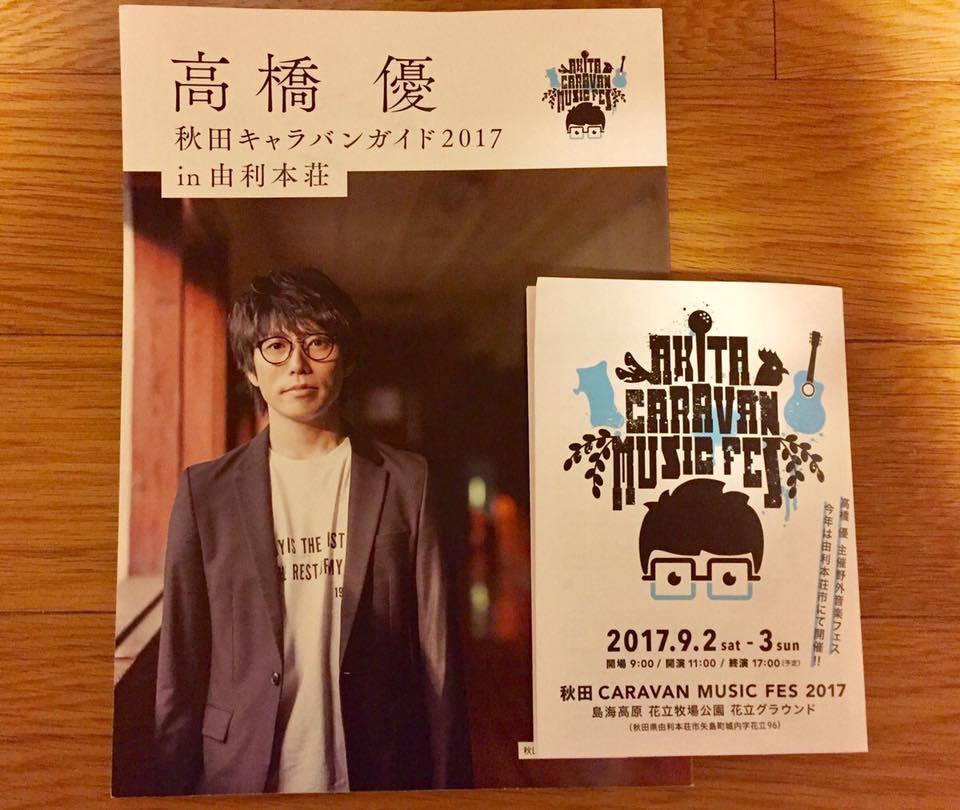 秋田 CARAVAN MUSIC FESTIVAL 2017_e0197227_14372109.jpg