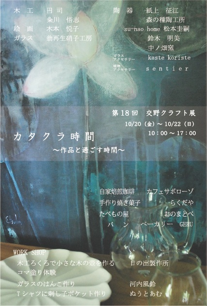 第18回　交野クラフト展　開催！！_a0147534_09493011.jpg