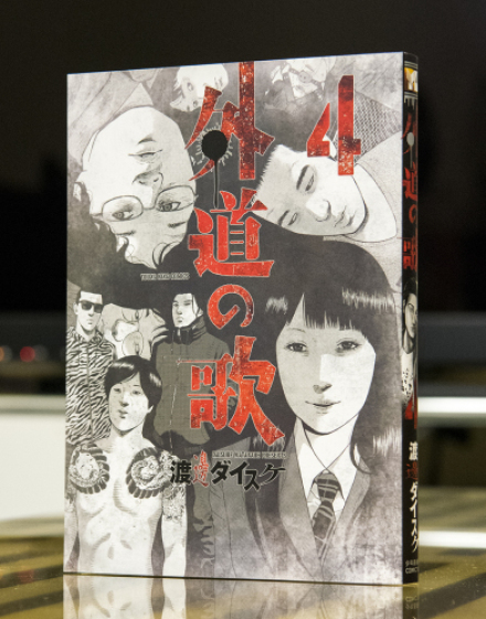 外道の歌 4巻_a0208563_15424393.jpg