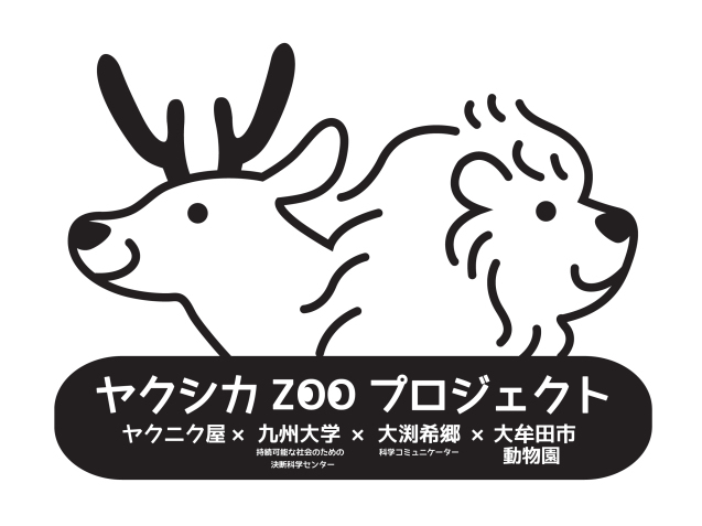 ヤクシカZOOプロジェクト　第2弾！_c0290504_17501787.jpg