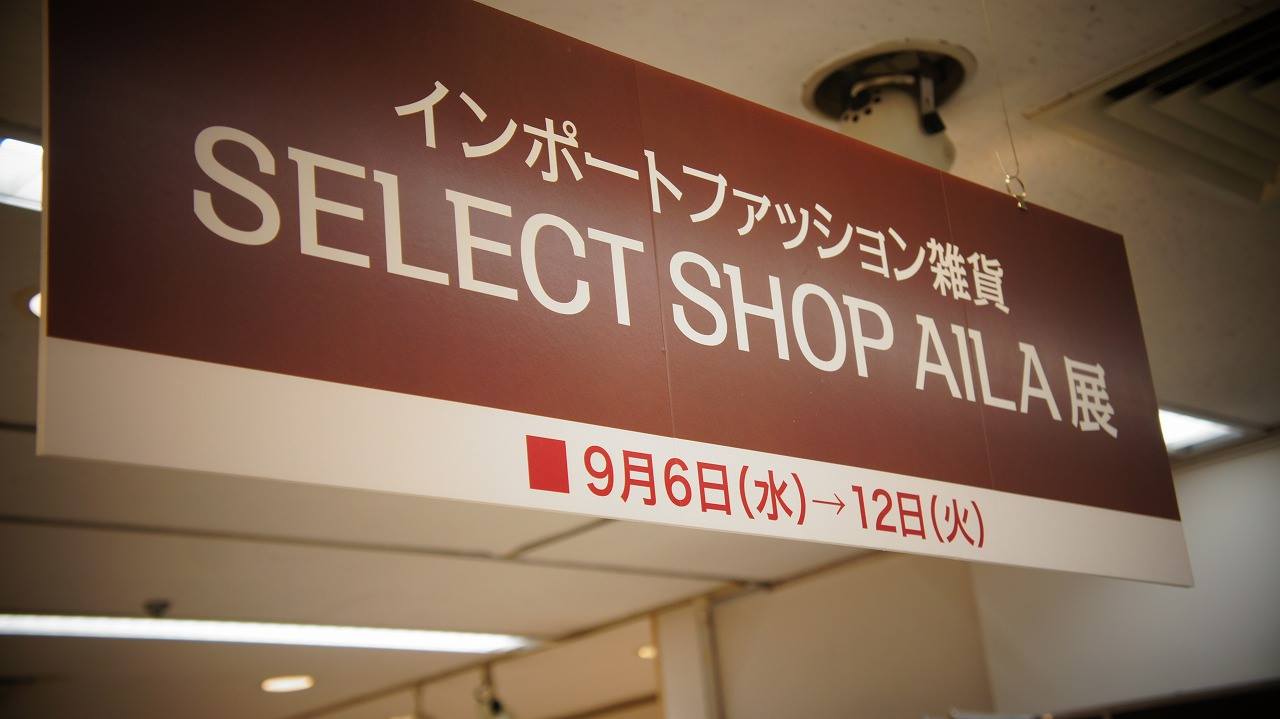 芦屋大丸百貨店にてSELECT SHOP AILA展開催中!_b0115615_9185628.jpg