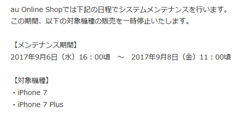 auが9月8日からiPhone7/7+の価格改定 3社在庫処分の三つ巴戦へ_d0262326_19401758.png