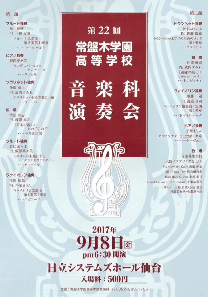 宣伝 常盤木学園高等学校音楽科演奏会のお知らせ 吹奏楽酒場 宝島 の日々