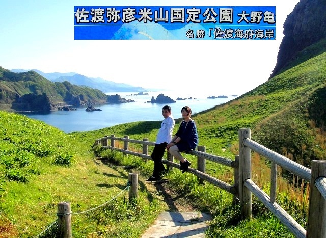 ＜2017GW＞「佐渡ｹ島」一周の旅③：外海府～佐渡最北端（大野亀・二ﾂ亀）_c0119160_06143086.jpg