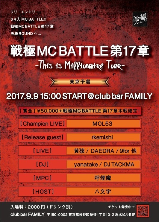 9/9　 戦極MCBATTLE第17章　東京予選　タイムテーブル発表!_e0246863_01003422.jpg