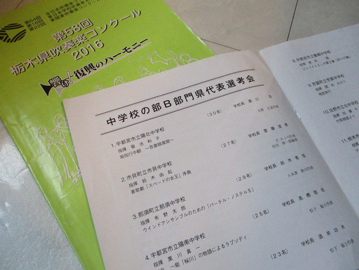 第58回栃木県吹奏楽コンクール2016 中学校B・A選考会_b0187479_2247229.jpg