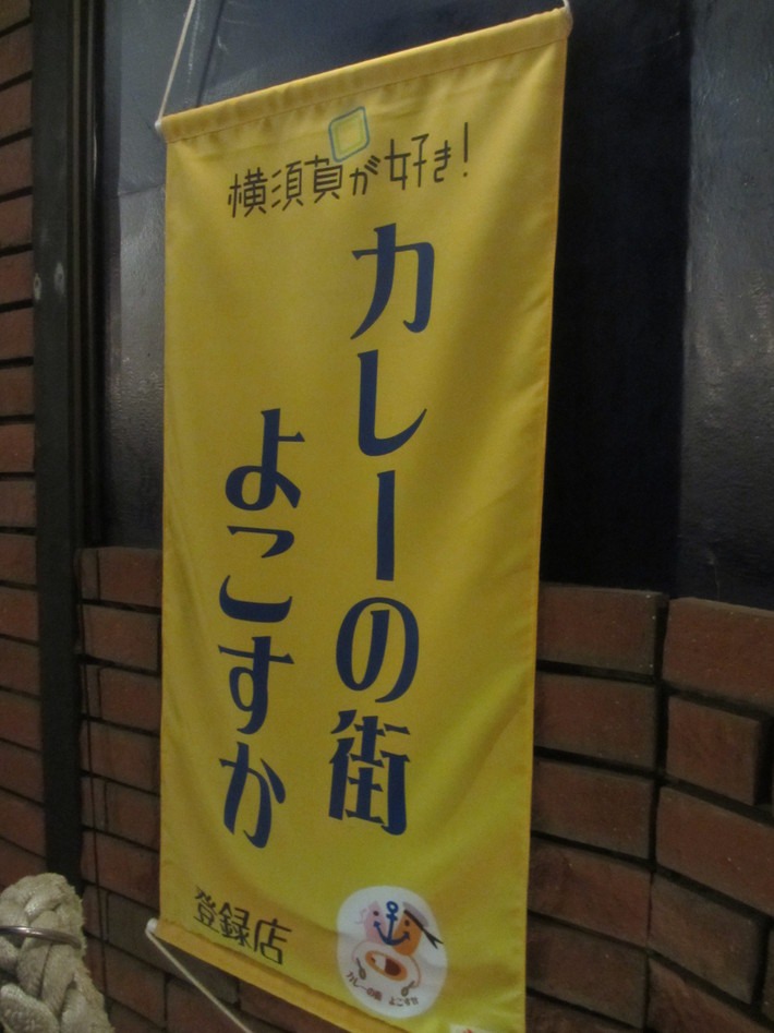 よこすか海軍カレー認定1号店が閉店_b0187479_8315322.jpg