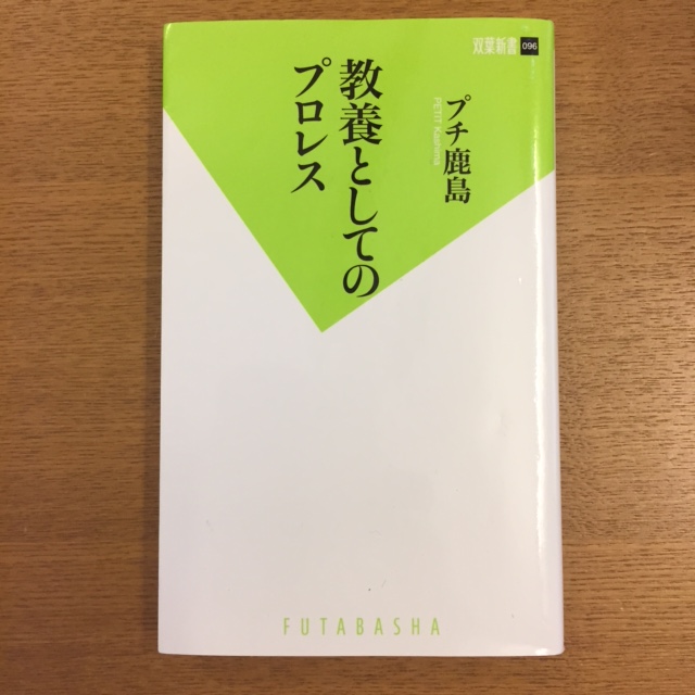 プチ鹿島「教養としてのプロレス」_b0000829_7495100.jpg