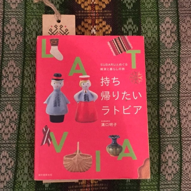 明日9日(土)からラトビア展スタートします♩_a0346570_07285586.jpg