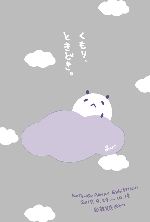 「くもり、ときどき」小粒パンダの作品展は29日より_f0129557_11372872.gif