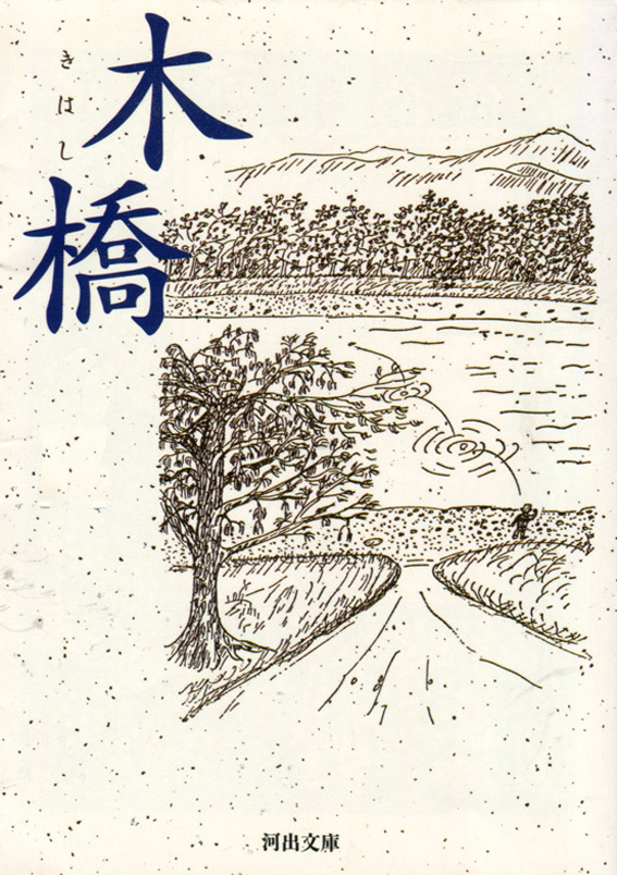 「木橋」という文庫本を読んでいた_c0146871_12485185.jpg