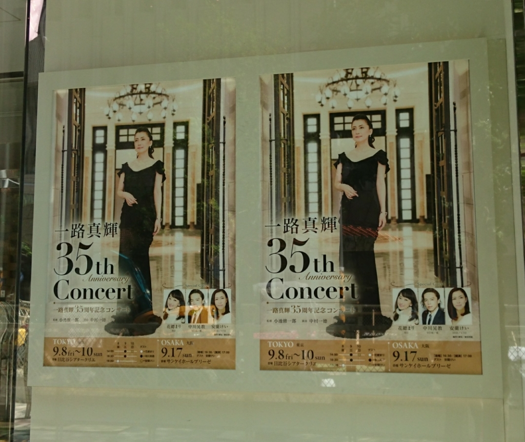 一路真輝35周年記念コンサート 晴れ曇