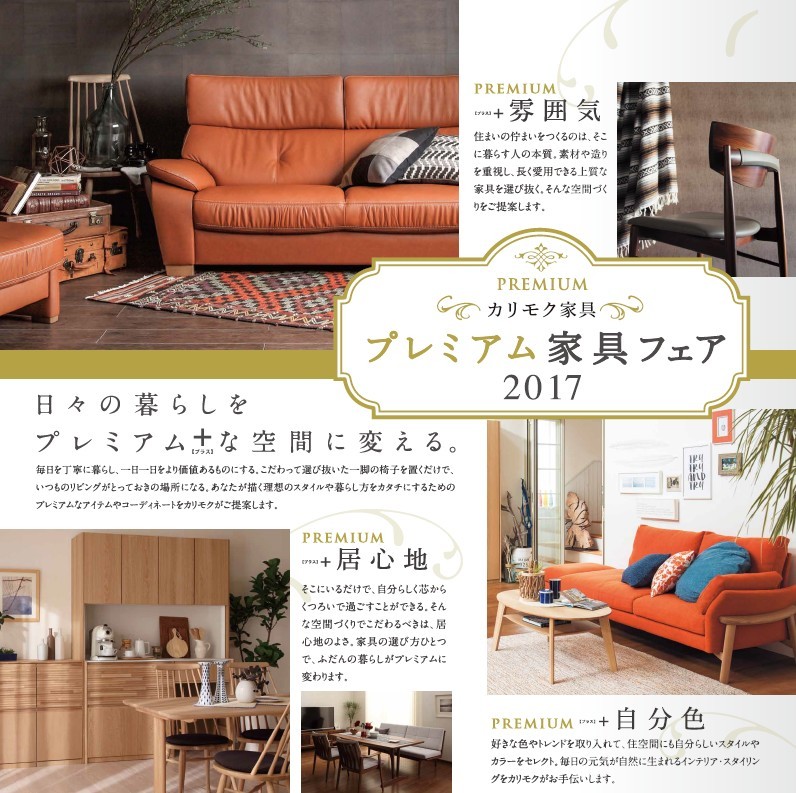 カリモク家具 プレミアム家具フェア 2017年9月16日(土)~24日(日)_d0224984_16151966.jpg