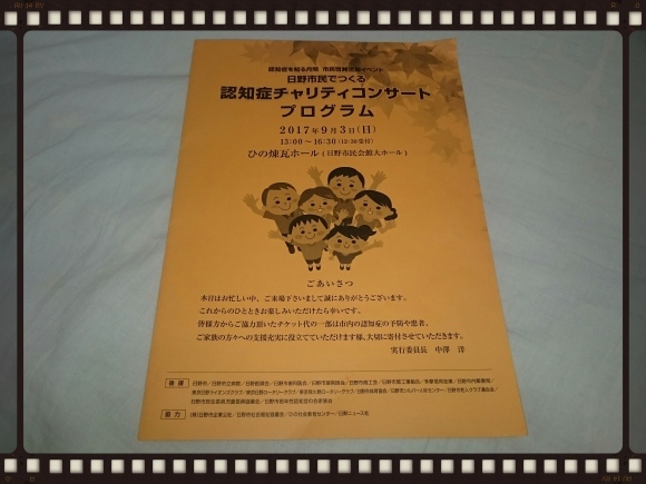 9/3 日野市民でつくる認知症チャリティーコンサート¥1,000@日野市民会館大ホール_b0042308_10454328.jpg