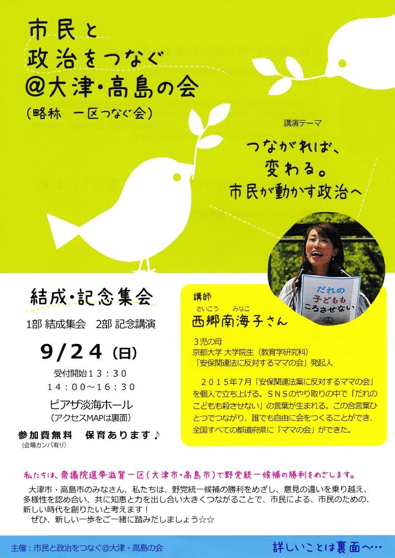 市民と政治をつなぐ＠大津・高島の会 結成・記念集会(9/24)のお知らせ_d0251322_19563654.jpg