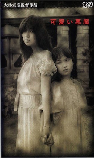 大林宣彦 可愛い悪魔 秋吉久美子渡辺裕之川村ティナ赤座美代子佐藤允岸田森みなみらんぼう峰岸徹秋川リサ 昔の映画を見ています