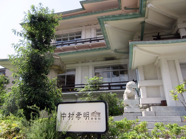 中村孝明 磯子のプリンスホテルにあった旧東伏見伯爵別邸跡でランチ 貴賓館 お散歩アルバム 寒中の静寂