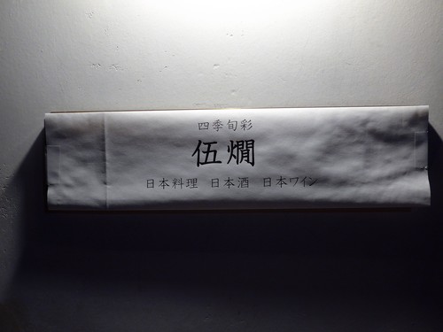 中目黒「中目黒伍燗 (ごかん)」へ行く。_f0232060_1615722.jpg