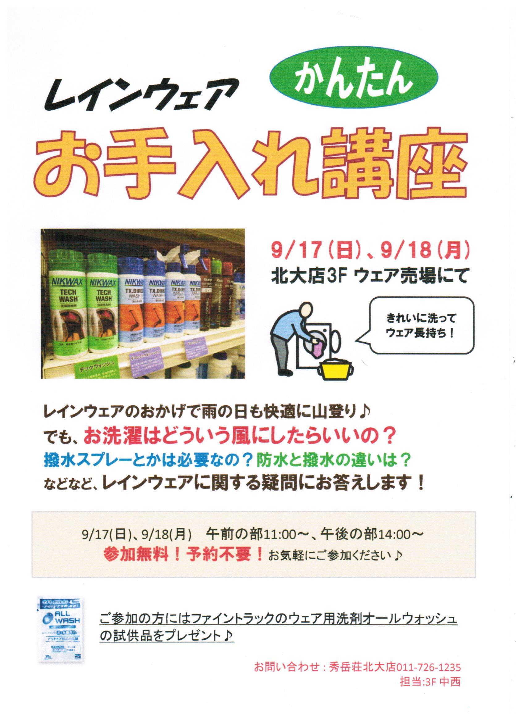 レインウェアお手入れ講座♪