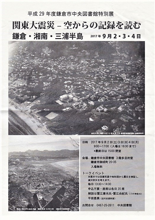 鎌倉中央図書館 関東大震災ー空からの記録を読む 17 09 03 フランス語と 鎌倉と 私と