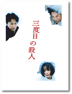 よもやまシネマ346 “三度目の殺人”_e0120614_16141687.jpg