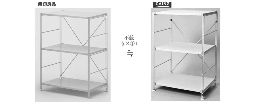 不競 平成28年（ワ）25472号 無印良品vs.カインズ棚事件（2条1項1号）_d0346936_12171436.jpg