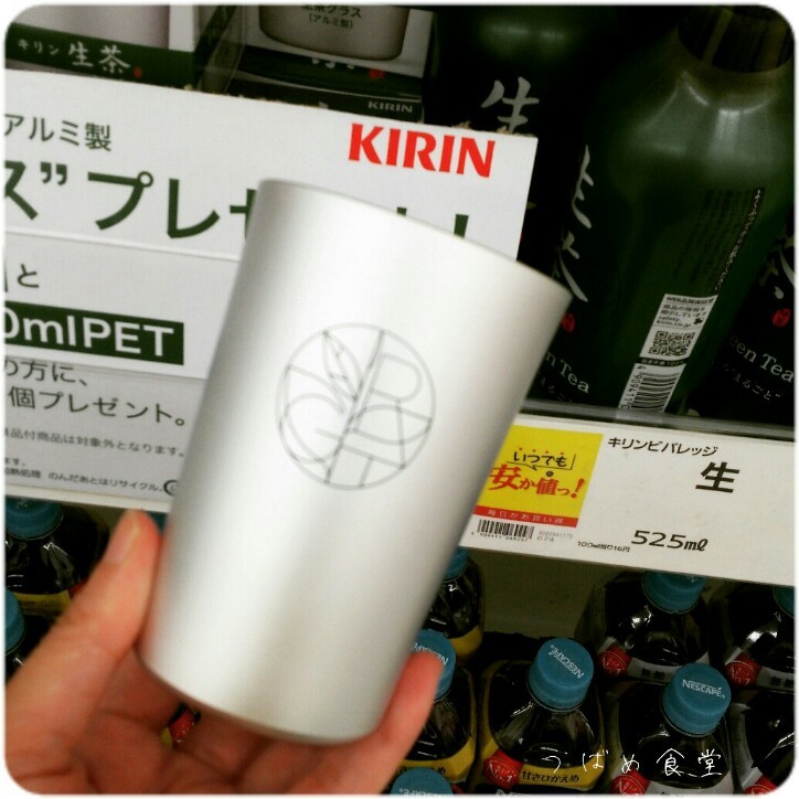 ＊KIRIN 生茶 アルミ製生茶グラス＊_b0340044_05130411.jpg