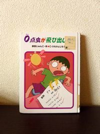 ０点虫が飛び出した あなたの世界はひとつでも本の世界はたっくさん