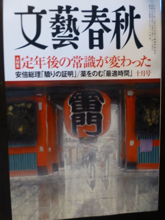 読書シリーズ　文藝春秋10月号特集『定年後の常識が変わった』_b0011584_08075239.jpg