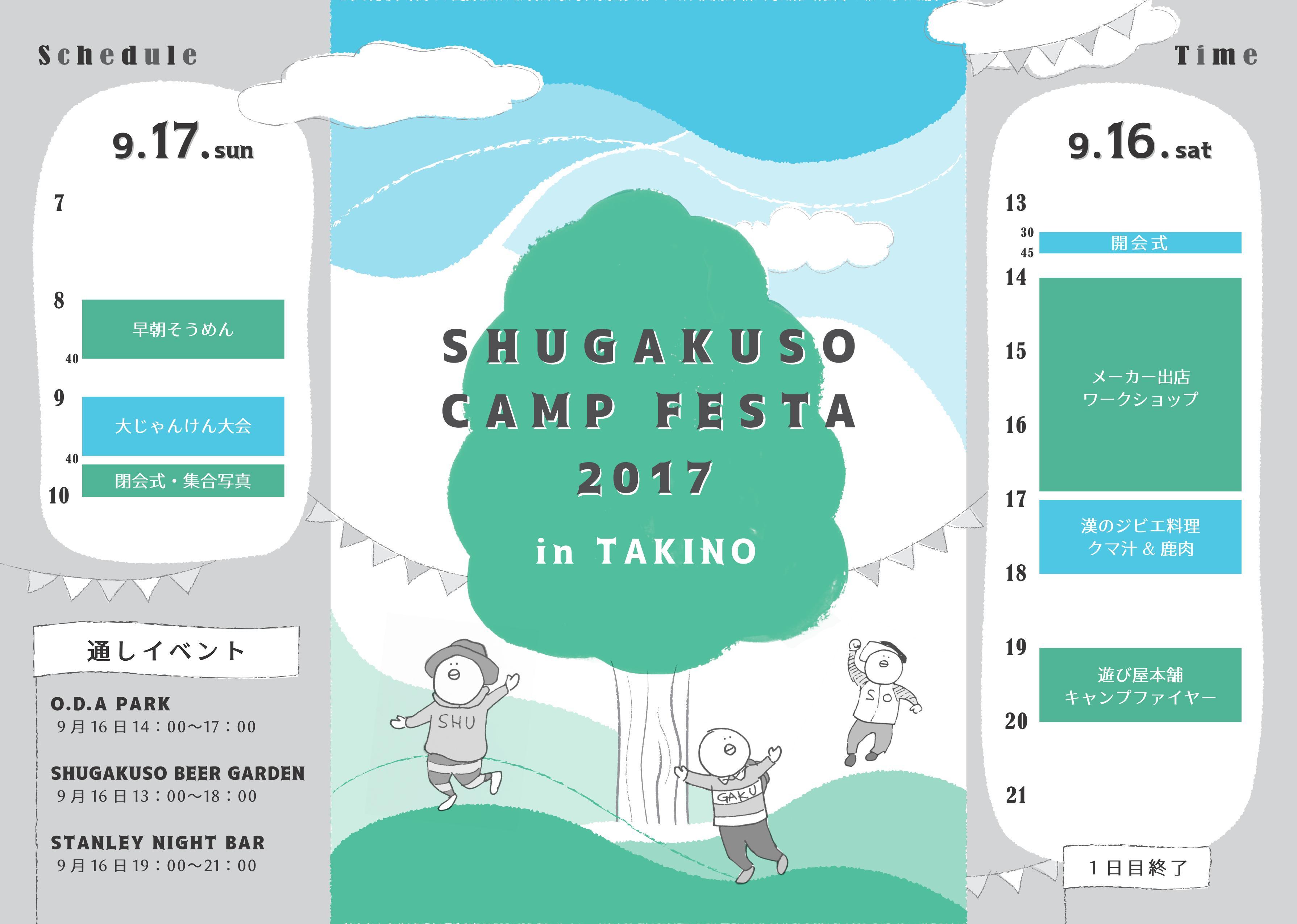 SHUGAKUSO CAMP FESTA スケジュール発表_d0198793_16561449.jpg