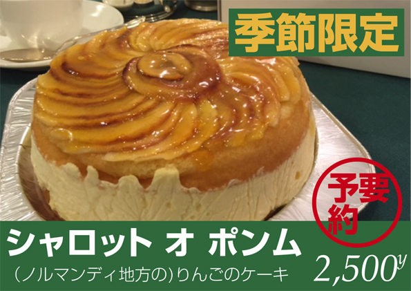 季節限定｜りんごのケーキ（シャロット オ ポンム）_c0020129_13401002.jpg
