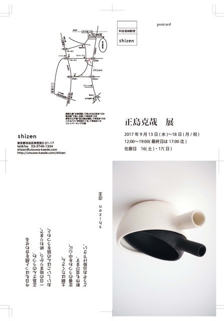 正島克哉展のご案内 : うつわshizenブログ