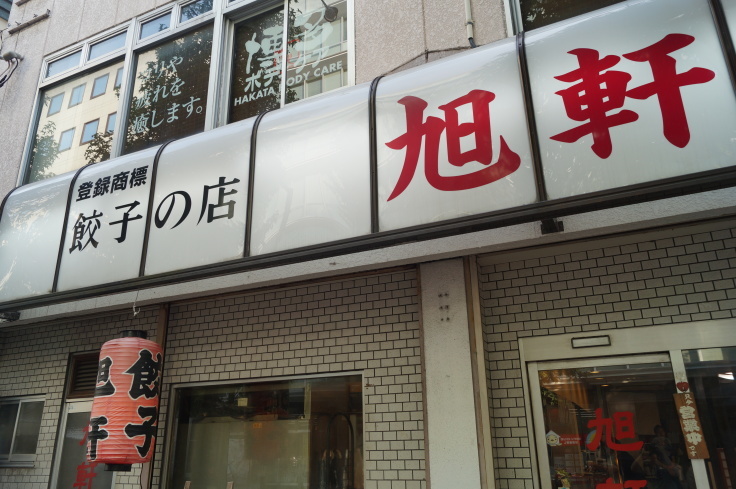 博多旅行(22)博多旅行の〆は餃子で・・・旭軒 駅前店_b0063958_16530141.jpg