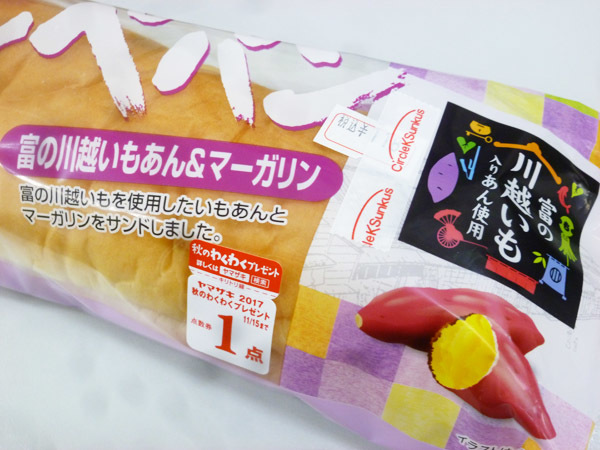 【菓子パン】コッペパン 富の川越いもあん&マーガリン@ヤマザキ_c0152767_10175786.jpg