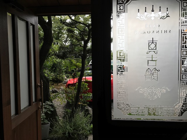 真如堂の近く・秋の気配のレトロなカフェ・吉田山荘・真古館_f0181251_15555643.jpg