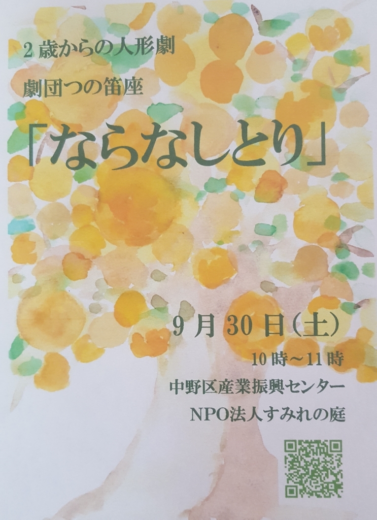 人形劇「ならなしとり」のお知らせ_d0122762_11014364.jpg