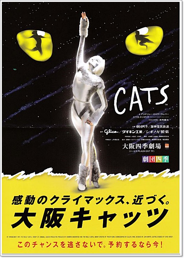 劇団四季 CATS - 芸能