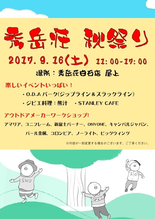 秀岳荘 秋祭り 9月16日(土) _d0198793_19015667.jpg