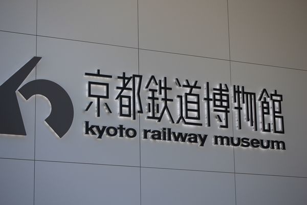 京都鉄道博物館に行ってきました。_b0324794_19351975.jpg