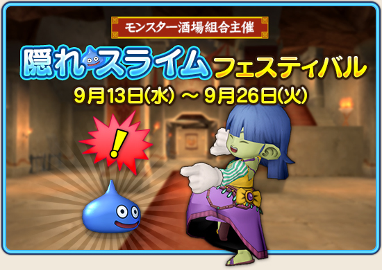 隠れスライム フェスティバルのハイスコア攻略 まるねた ドラクエ10