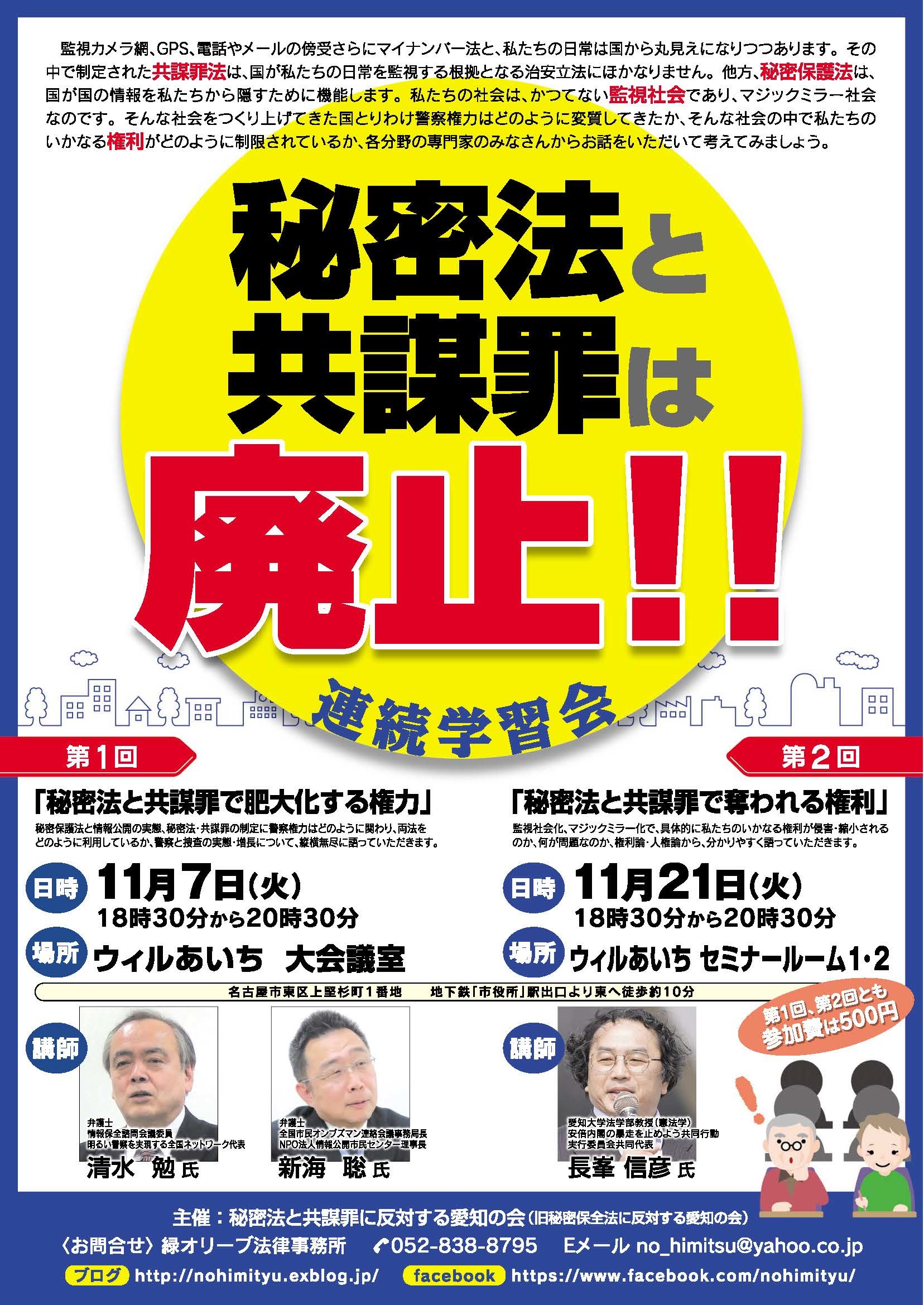 11/7(火)21(火)に秘密法と共謀罪は廃止!!連続学習会開催_c0241022_14523082.jpg