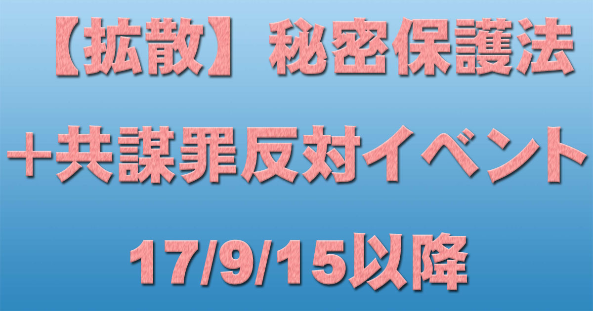 共謀罪+秘密保護法反対イベント 17/9/15以降 _c0241022_16093488.jpg