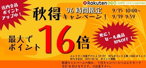 96時間限定 ゲオモバイルでポイント16倍＆値引き販売キャンペーン_d0262326_19072158.jpg