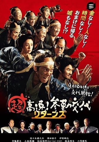 超高速 参勤交代 リターンズ 映画 That S Entertainment 超高速 参勤交代 リターンズ 映画 That S Entertainment